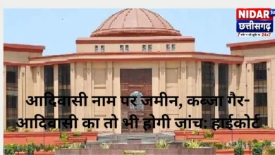 आदिवासी नाम पर जमीन, कब्जा गैर-आदिवासी का तो भी होगी जांच: हाईकोर्ट