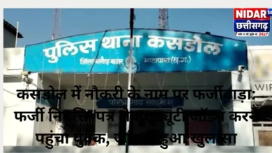 कसडोल में नौकरी के नाम पर फर्जीवाड़ा: फर्जी नियुक्ति पत्र लेकर ड्यूटी जॉइन करने पहुंचा युवक, जांच में हुआ खुलासा