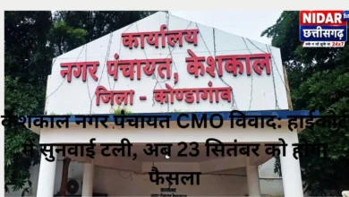 केशकाल नगर पंचायत CMO विवाद: हाईकोर्ट में सुनवाई टली, अब 23 सितंबर को होगा फैसला