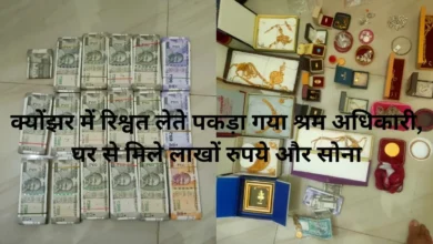 क्योंझर में रिश्वत लेते पकड़ा गया श्रम अधिकारी, घर से मिले लाखों रुपये और सोना