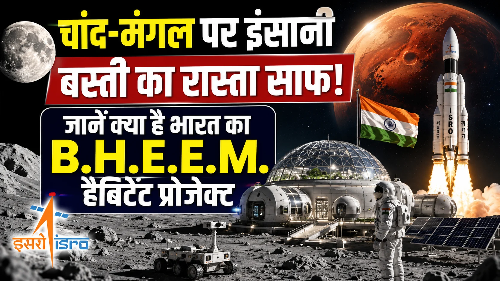चांद-मंगल पर इंसानी बस्ती का रास्ता साफ: जानें क्या है भारत का B.H.E.E.M. हैबिटेट प्रोजेक्ट