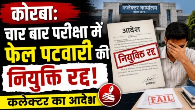 चार बार परीक्षा में फेल पटवारी की नियुक्ति रद्द, कलेक्टर का आदेश
