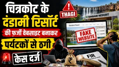 चित्रकोट के दंडामी रिसॉर्ट की फर्जी वेबसाइट बनाकर पर्यटकों से ठगी, केस दर्ज