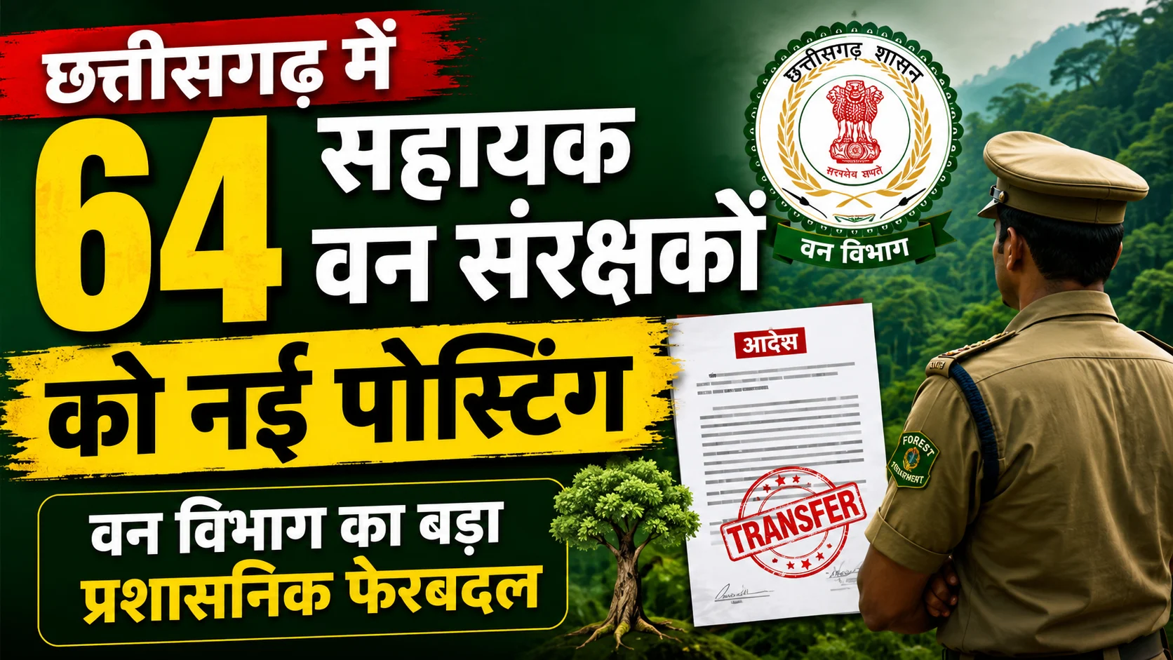 छत्तीसगढ़ में 64 सहायक वन संरक्षकों को नई पोस्टिंग, वन विभाग का बड़ा प्रशासनिक फेरबदल