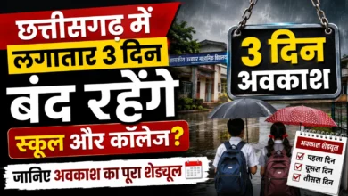 छत्तीसगढ़ में लगातार 3 दिन बंद रहेंगे स्कूल और कॉलेज? जानिए अवकाश का पूरा शेड्यूल
