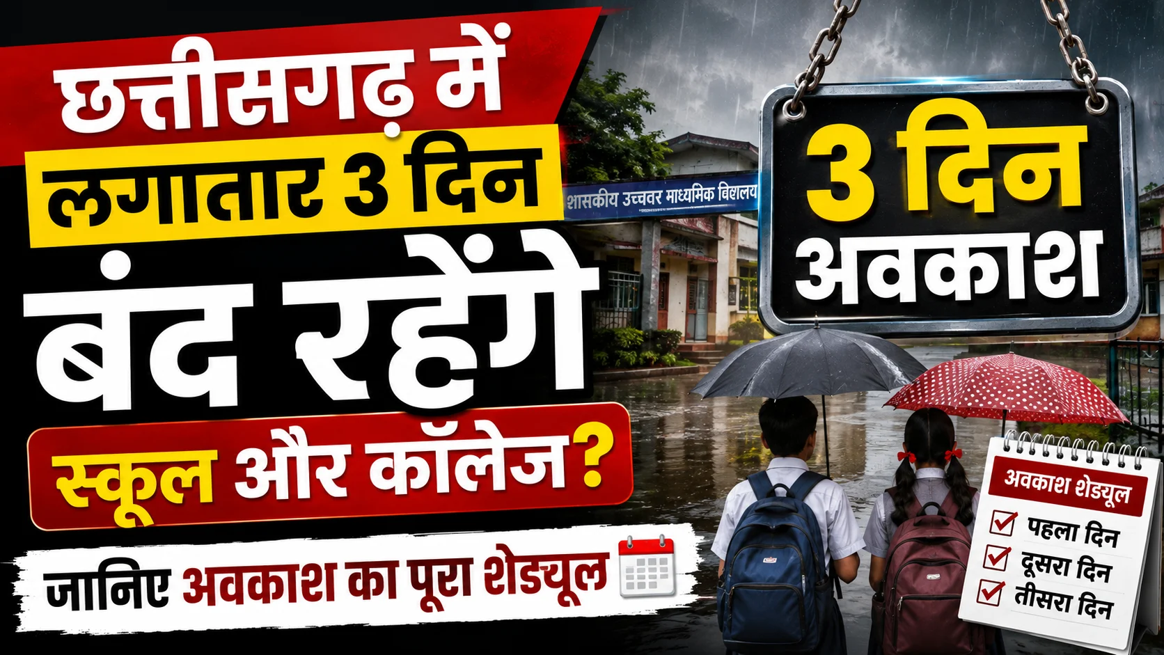 छत्तीसगढ़ में लगातार 3 दिन बंद रहेंगे स्कूल और कॉलेज? जानिए अवकाश का पूरा शेड्यूल