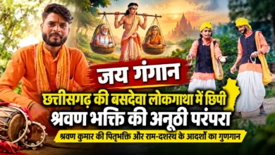 जय गंगान: छत्तीसगढ़ की बसदेवा लोकगाथा में छिपी श्रवण भक्ति की अनूठी परंपरा