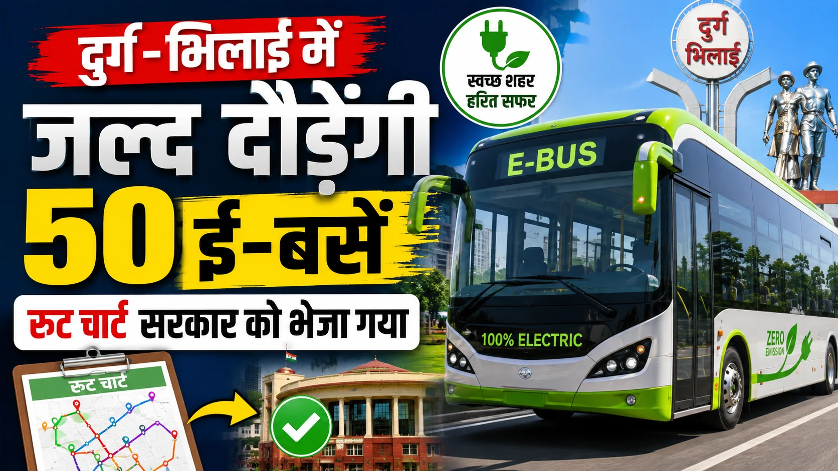 दुर्ग-भिलाई में जल्द दौड़ेंगी 50 ई-बसें, रूट चार्ट सरकार को भेजा गया