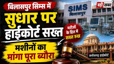 बिलासपुर सिम्स में सुधार पर हाईकोर्ट सख्त, मशीनों का मांगा पूरा ब्योरा