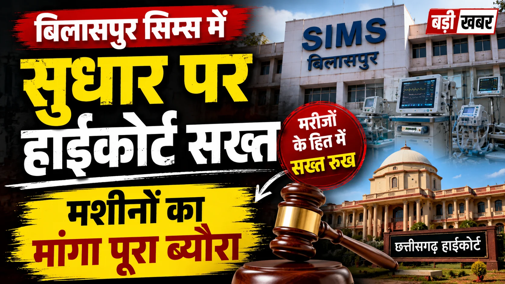बिलासपुर सिम्स में सुधार पर हाईकोर्ट सख्त, मशीनों का मांगा पूरा ब्योरा