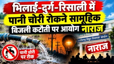 भिलाई-दुर्ग-रिसाली में पानी चोरी रोकने सामूहिक बिजली कटौती पर आयोग नाराज