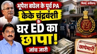 भूपेश बघेल के पूर्व PA केके चंद्रवंशी के घर ED का छापा, भिलाई में जांच जारी