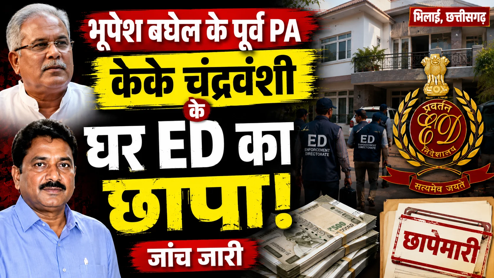 भूपेश बघेल के पूर्व PA केके चंद्रवंशी के घर ED का छापा, भिलाई में जांच जारी