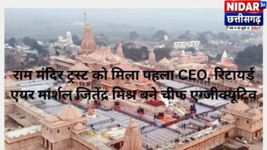राम मंदिर ट्रस्ट को मिला पहला CEO, रिटायर्ड एयर मार्शल जितेंद्र मिश्र बने चीफ एग्जीक्यूटिव