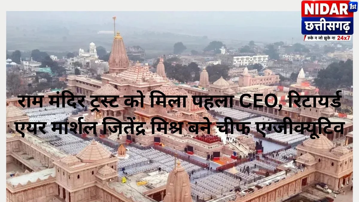 राम मंदिर ट्रस्ट को मिला पहला CEO, रिटायर्ड एयर मार्शल जितेंद्र मिश्र बने चीफ एग्जीक्यूटिव