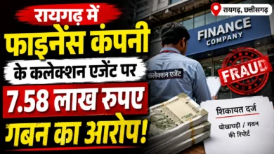रायगढ़ में फाइनेंस कंपनी के कलेक्शन एजेंट पर 7.58 लाख रुपए गबन का आरोप