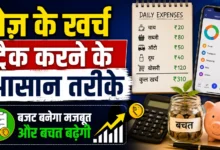 रोज़ के खर्च ट्रैक करने के आसान तरीके, बजट बनेगा मजबूत और बचत बढ़ेगी