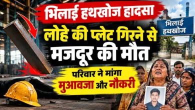 भिलाई हथखोज हादसा: लोहे की प्लेट गिरने से मजदूर की मौत, परिवार ने मांगा मुआवजा और नौकरी