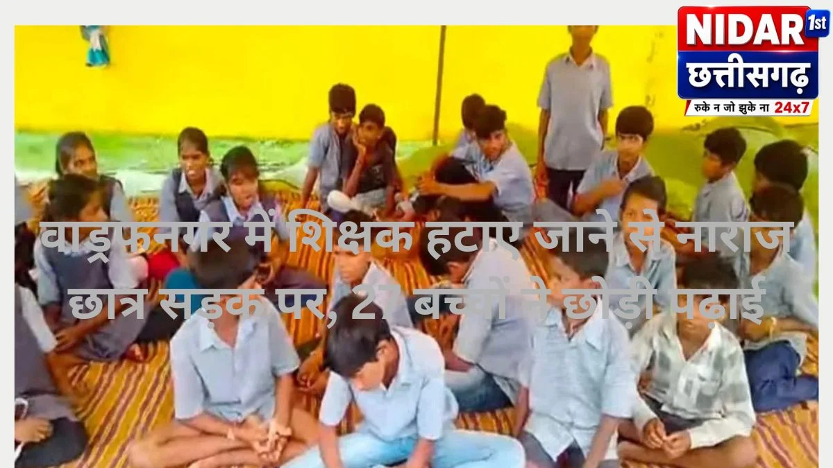 वाड्रफनगर में शिक्षक हटाए जाने से नाराज छात्र सड़क पर, 27 बच्चों ने छोड़ी पढ़ाई