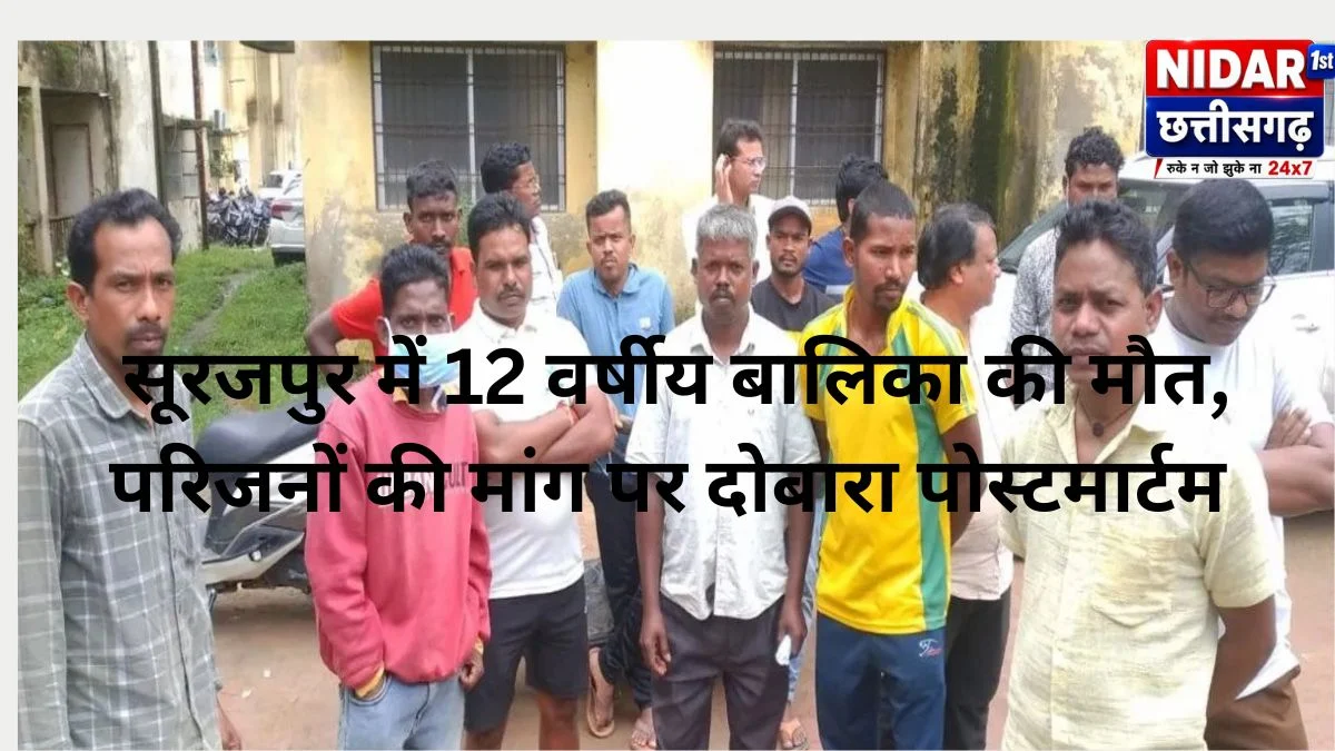 सूरजपुर में 12 वर्षीय बालिका की मौत, परिजनों की मांग पर दोबारा पोस्टमार्टम