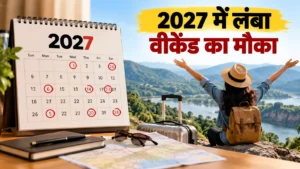 छत्तीसगढ़ में 2027 की छुट्टियां: 10 सरकारी अवकाश से बनेगा 3 दिन का वीकेंड