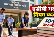 छत्तीसगढ़ एसीबी भर्ती नियम बदले, भृत्य-फर्राश-स्वीपर के लिए 10वीं जरूरी