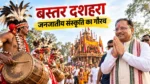 बस्तर दशहरा 2026: मुरिया दरबार में राष्ट्रपति की प्रस्तावित मौजूदगी, तैयारी तेज