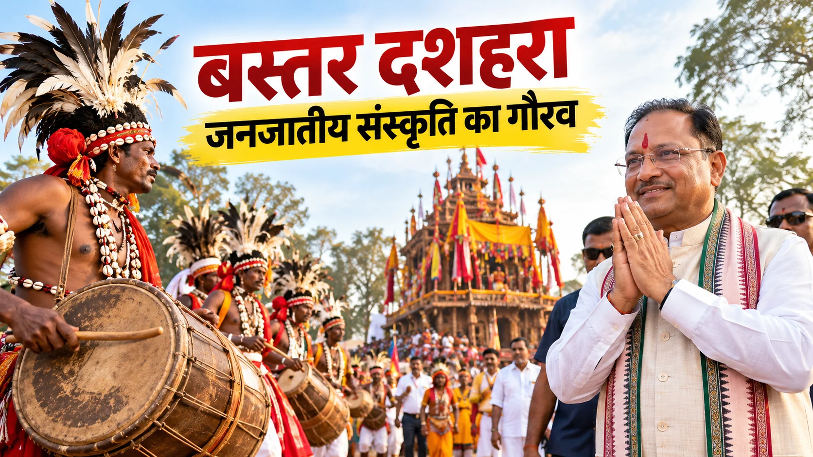 बस्तर दशहरा 2026: मुरिया दरबार में राष्ट्रपति की प्रस्तावित मौजूदगी, तैयारी तेज