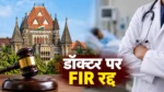 बॉम्बे हाईकोर्ट ने न्यूरोसर्जन पर दर्ज FIR और चार्जशीट रद्द की