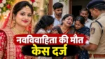 छत्रपति संभाजीनगर में नवविवाहिता संजना की मौत, परिजनों के गंभीर आरोप, केस दर्ज
