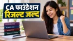 CA Foundation Result 2026: सितंबर सेशन का रिजल्ट जल्द, ऐसे करें चेक