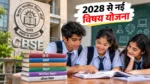 CBSE 10वीं 2028: पांच विषयों के साथ स्किल सब्जेक्ट और तीन भाषाएं जरूरी