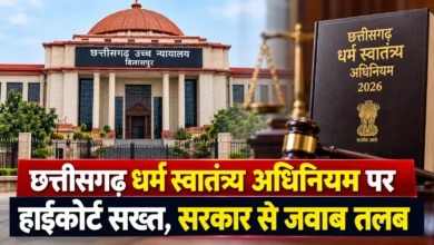 छत्तीसगढ़ धर्म स्वातंत्र्य अधिनियम पर हाईकोर्ट सख्त, सरकार से जवाब तलब