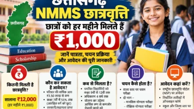 छत्तीसगढ़ NMMS छात्रवृत्ति: छात्रों को हर महीने मिलते हैं ₹1,000, जानें पात्रता