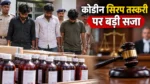 कोडीन सिरप तस्करी: 3 दोषियों को 20-20 साल की सजा