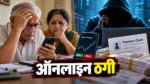 बिलासपुर में साइबर ठगी: शेयर ट्रेडिंग और पेंशन कार्ड के नाम पर 26.29 लाख रुपये की धोखाधड़ी