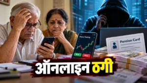 बिलासपुर में साइबर ठगी: शेयर ट्रेडिंग और पेंशन कार्ड के नाम पर 26.29 लाख रुपये की धोखाधड़ी