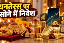 धनतेरस और दिवाली पर सोना खरीदने के 5 तरीके: फिजिकल गोल्ड, गोल्ड ETF-म्यूचुअल फंड, डिजिटल गोल्ड, सॉवरेन गोल्ड बॉन्ड और EGR। जानें खर्च, जोखिम और शर्तें।