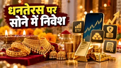धनतेरस और दिवाली पर सोना खरीदने के 5 तरीके: फिजिकल गोल्ड, गोल्ड ETF-म्यूचुअल फंड, डिजिटल गोल्ड, सॉवरेन गोल्ड बॉन्ड और EGR। जानें खर्च, जोखिम और शर्तें।