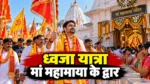 सुशांत शुक्ला की 171 किमी ध्वजा यात्रा रतनपुर महामाया मंदिर में संपन्न