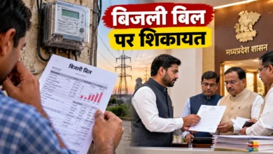 मध्यप्रदेश बिजली बिल शिकायत: गलत बिलों की जांच और गरीब परिवारों को राहत की मांग