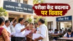 छत्तीसगढ़ बोर्ड परीक्षा केंद्र बदलाव पर विवाद, शिक्षक संघ ने जताई आपत्ति