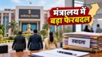 छत्तीसगढ़ मंत्रालय में प्रशासनिक फेरबदल: श्रीकांत वर्मा समेत 3 अधिकारियों की जिम्मेदारियां बदलीं