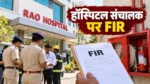 आरंग के राव हॉस्पिटल पर फर्जी फायर NOC का आरोप, संचालक पर FIR