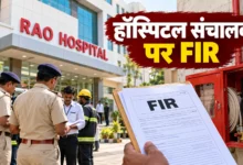 आरंग के राव हॉस्पिटल पर फर्जी फायर NOC का आरोप, संचालक पर FIR