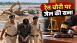 अरपा नदी से रेत चोरी पर 3 साल की कठोर कैद, कोर्ट ने 25 हजार रुपये का जुर्माना भी लगाया