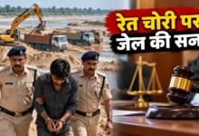 अरपा नदी से रेत चोरी पर 3 साल की कठोर कैद, कोर्ट ने 25 हजार रुपये का जुर्माना भी लगाया
