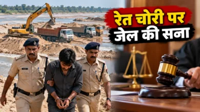 अरपा नदी से रेत चोरी पर 3 साल की कठोर कैद, कोर्ट ने 25 हजार रुपये का जुर्माना भी लगाया