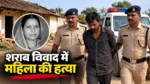 सक्ती के कैथा गांव में महिला की हत्या, आरोपी रंजीत धनवार बिलाईगढ़ से गिरफ्तार