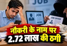 रायपुर में नौकरी के नाम पर ठगी, 10 रुपए की फीस के बहाने 2.72 लाख निकले